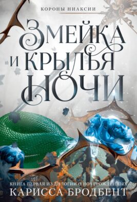 Короны Ниаксии. Змейка и крылья ночи. Книга первая из дилогии о ночерожденных: роман