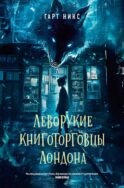 Леворукие книготорговцы Лондона: роман
