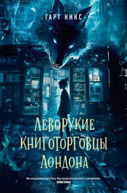 Леворукие книготорговцы Лондона: роман