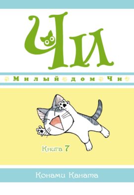 Милый дом Чи. Кн. 7: манга