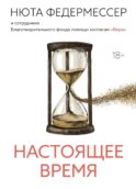 Настоящее время
