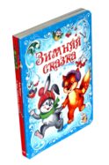 Подарок от Снегурочки. (Комплект из 3-х книг)