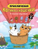 Приключения котика и кошечки. Кн. 1: В поисках вкусняшек: графический роман