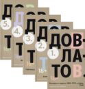 Пятитомник Довлатов (комплект)