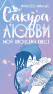 Сакура любви: Мой японский квест: роман