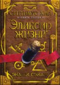 Септимус Хип. Кн. 3: Эликсир жизни: роман