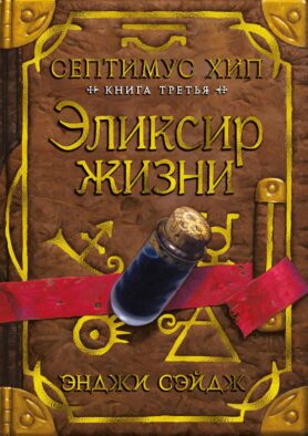 Септимус Хип. Кн. 3: Эликсир жизни: роман