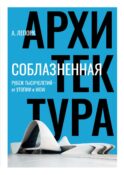 Соблазненная архитектура: Рубеж тысячелетий - от утопии к WOW