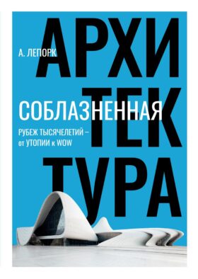 Соблазненная архитектура: Рубеж тысячелетий - от утопии к WOW