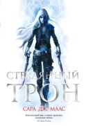 Стеклянный трон: роман