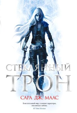 Стеклянный трон: роман
