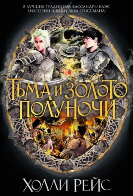 Тьма и золото полуночи: роман