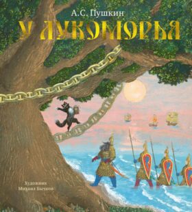 У Лукоморья: стихотворение