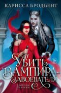 Убить вампира-завоевателя. Короны Ниаксии