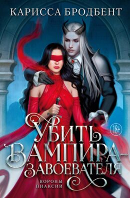 Убить вампира-завоевателя. Короны Ниаксии