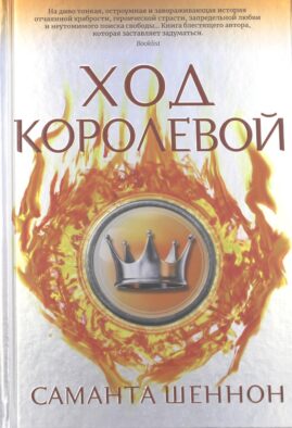 Ход королевой: роман