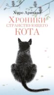 Хроники странствующего кота: роман