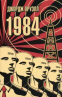 1984: роман