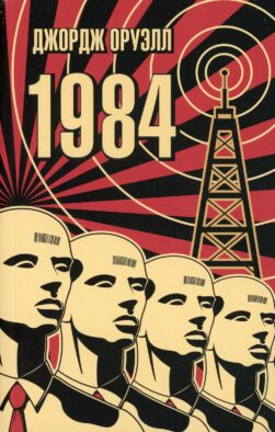 1984: роман