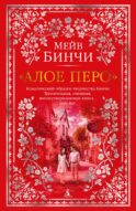 Алое перо: роман