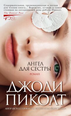 Ангел для сестры: роман