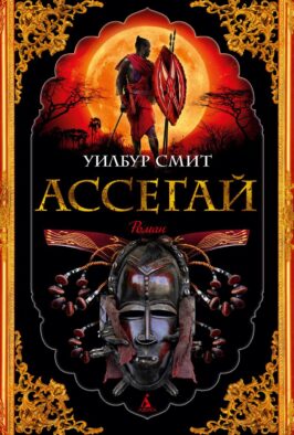 Ассегай: роман