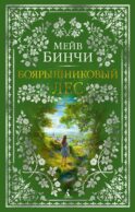 Боярышниковый лес: роман