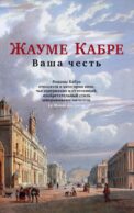 Ваша честь: роман