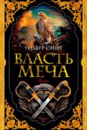 Власть меча: роман