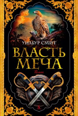 Власть меча: роман