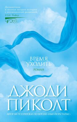 Время уходить: роман
