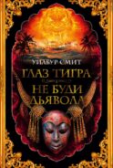 Глаз тигра. Не буди дьявола: романы