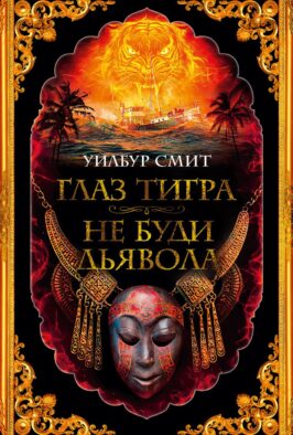 Глаз тигра. Не буди дьявола: романы