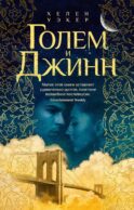 Голем и Джинн: роман