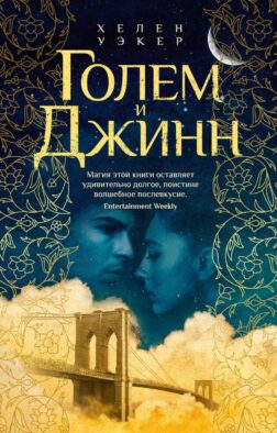 Голем и Джинн: роман
