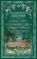 Голоса лета. Штормовой день. Начать сначала: романы