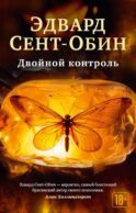 Двойной контроль: роман