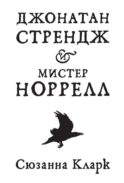 Джонатан Стрендж и мистер Норрелл: роман
