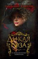 Дикая роза: роман