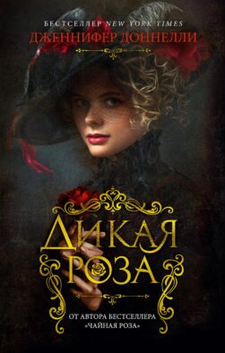 Дикая роза: роман