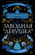 Заводная девушка: роман