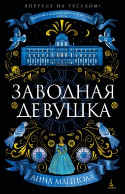 Заводная девушка: роман