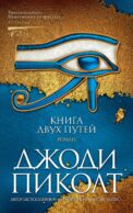 Книга двух путей: роман