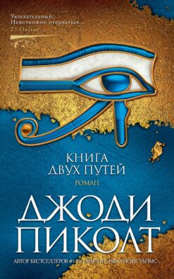 Книга двух путей: роман