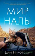 Мир Налы: роман