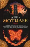 Мотылек: роман