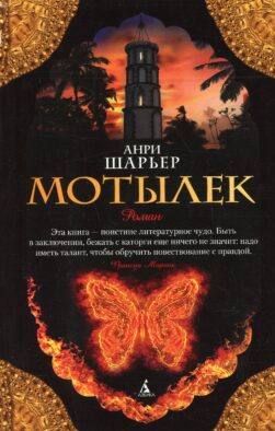 Мотылек: роман
