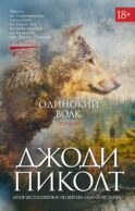 Одинокий волк: роман