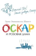Оскар и Розовая Дама: повести