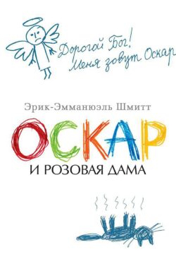 Оскар и Розовая Дама: повести